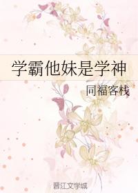 学霸他妹是学神119