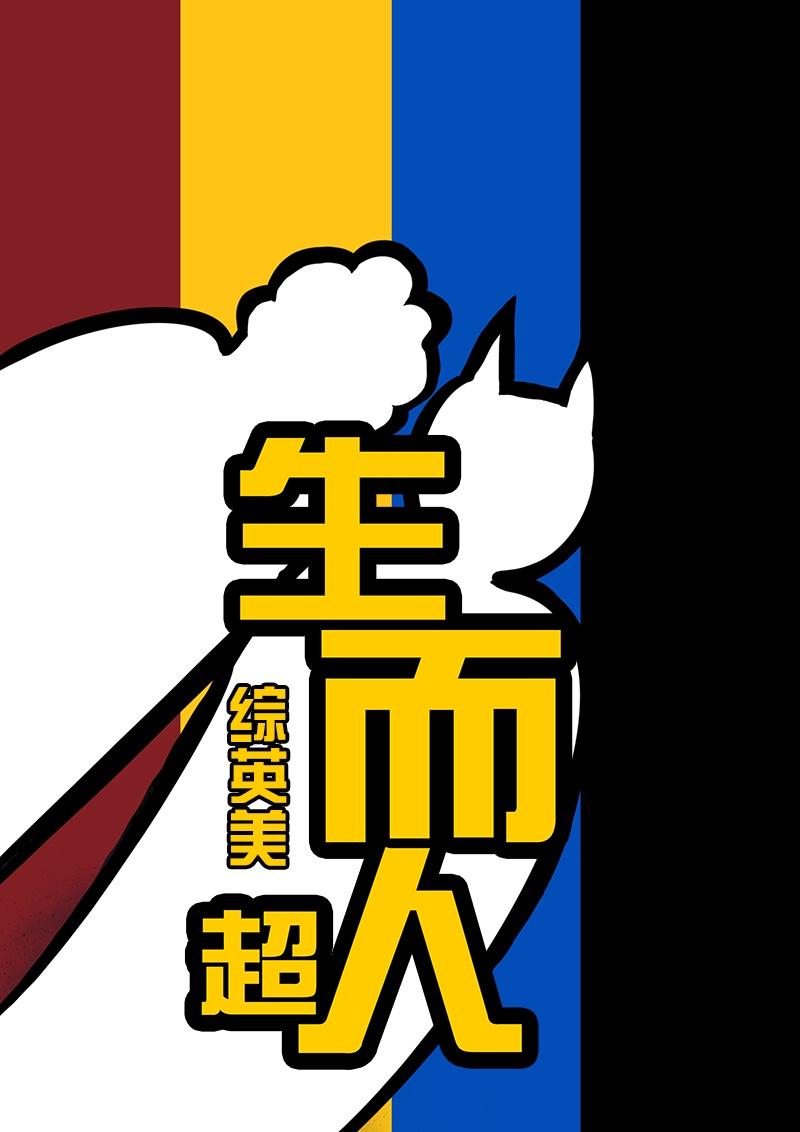 综英美生而超人百度