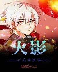 重生火影之养成系统