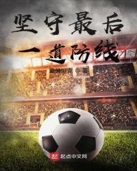 坚守最后一道防线邓龙受伤