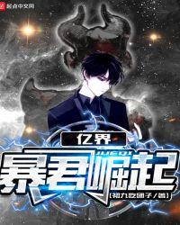 无限暴君崛起TXT