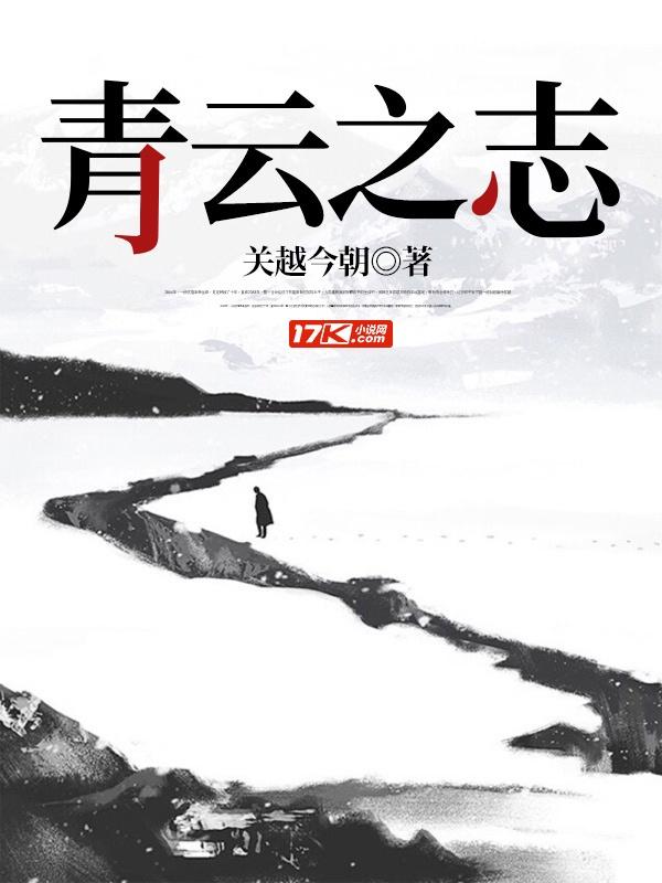 不坠青云之志