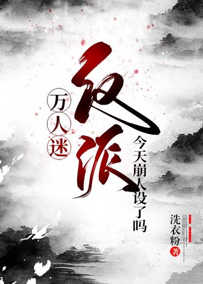 万人迷反派今天崩人设了吗无防盗