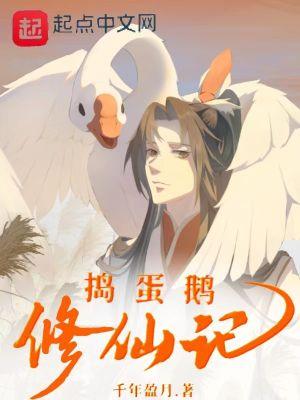 捣蛋鹅手机版