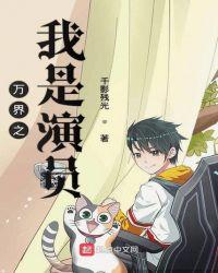 万界之我是演员笔趣阁