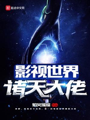 影视世界诸天大佬完整版