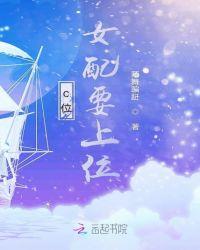 绿茶女配想上位