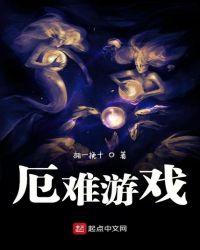 厄难游戏 拥一挽十