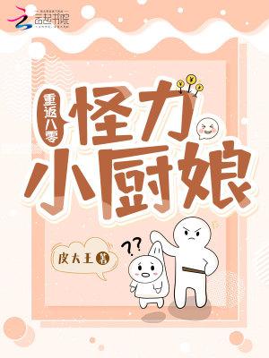 重返八零怪力小厨娘短剧