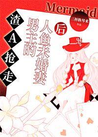 渣a抢走男主的人鱼未婚妻后 三杯换琴来
