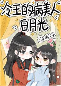 冷王的病美人白月光格格党