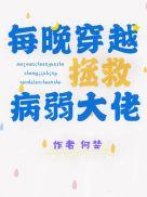 每晚都在拯救大佬