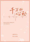 千万种心动 时星草讲的什么