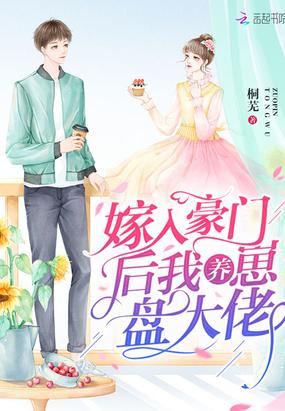 嫁入豪门后我养崽盘大佬 第1章