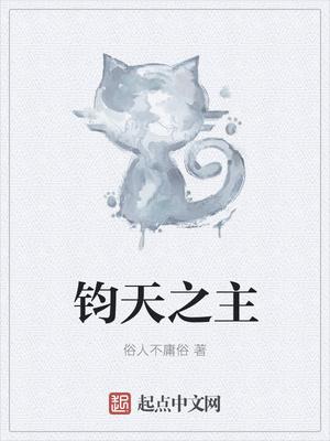 钧天之主 俗人不庸俗