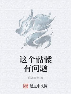 这个骷髅有点强