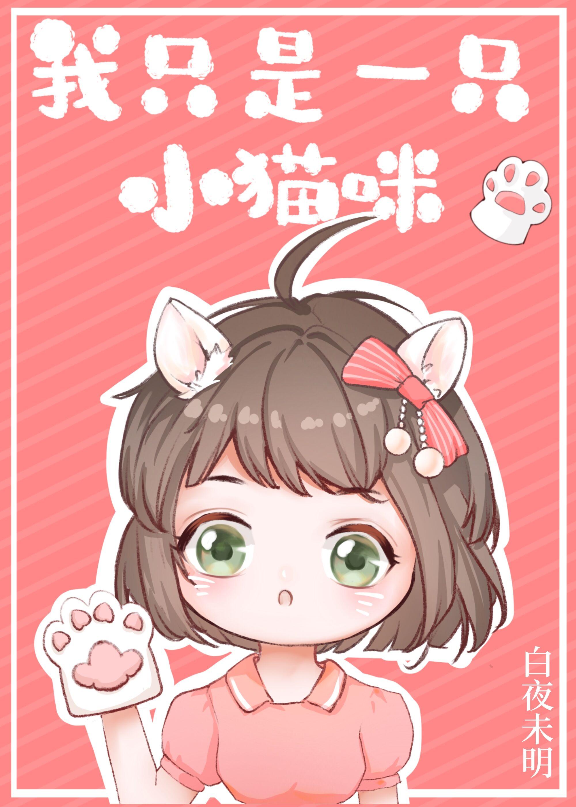 我只是一只小猫咪啊