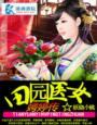 田园医女全文免费阅读