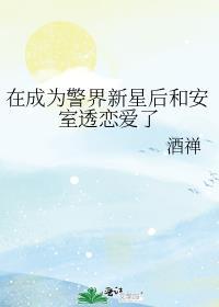 在成为警界新星后和安室透恋爱了啃书阁