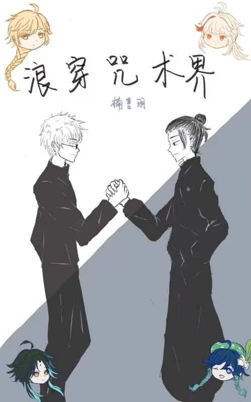 (综原神)浪穿咒术界免费阅读