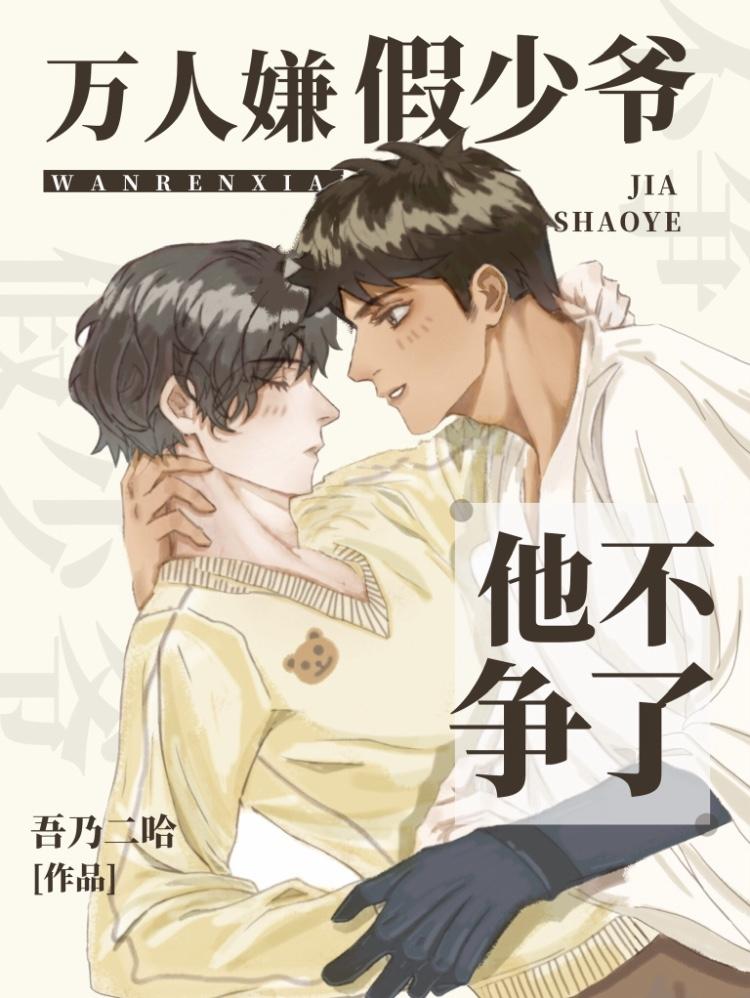 万人嫌假少爷他不争了免费