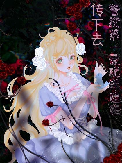 警校第一爱玩洋娃娃92