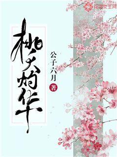 桃夭灼华是情侣名吗