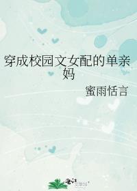 穿成校园文的女配