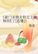 豪门未婚夫和女主妹妹HE了[直播