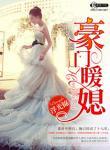 豪门暖媳免费阅读