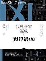 我被全家世界最凶番外