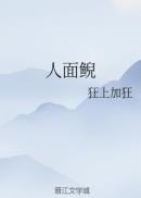 人面鲵最新章节