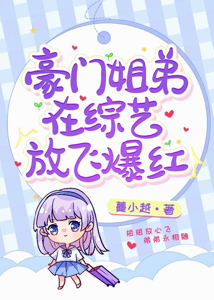 豪门姐弟在综艺互怼爆红蔓小越