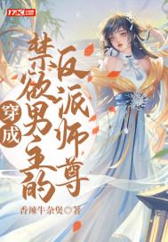 穿成男主反派师尊后 作者凉景生