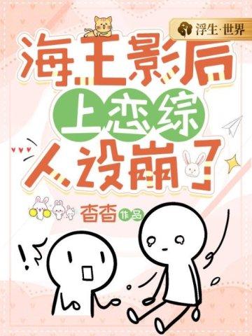 海王影后上恋综人设崩了无弹窗