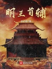 明王首辅全文免费阅读八一中文网