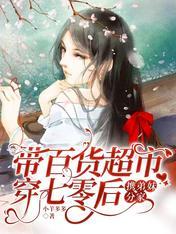 带着物资穿越饥荒年代