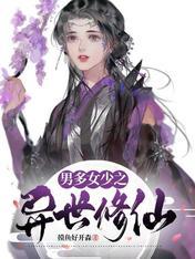 男多女少修仙免费