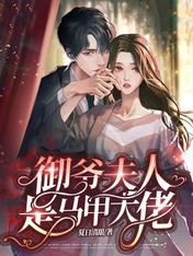 司家小公主司梦妍是哪部