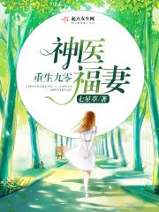 免费重生九零神医福妻