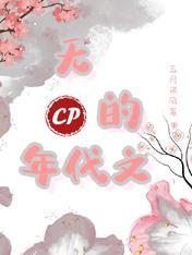 无cp年代文推荐