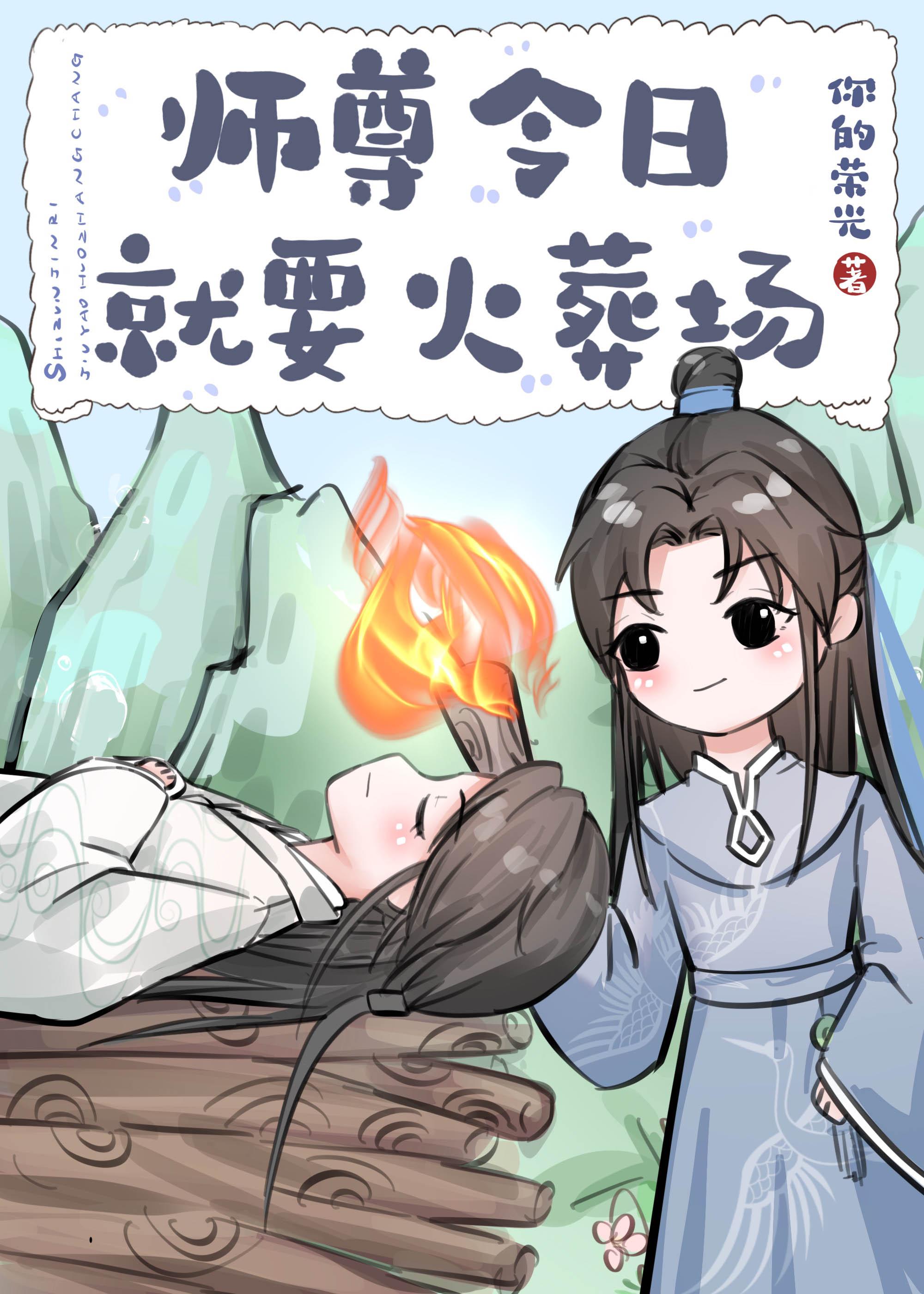 师尊今日就要火葬场 你的荣光