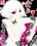爱上明星大小姐在线观看