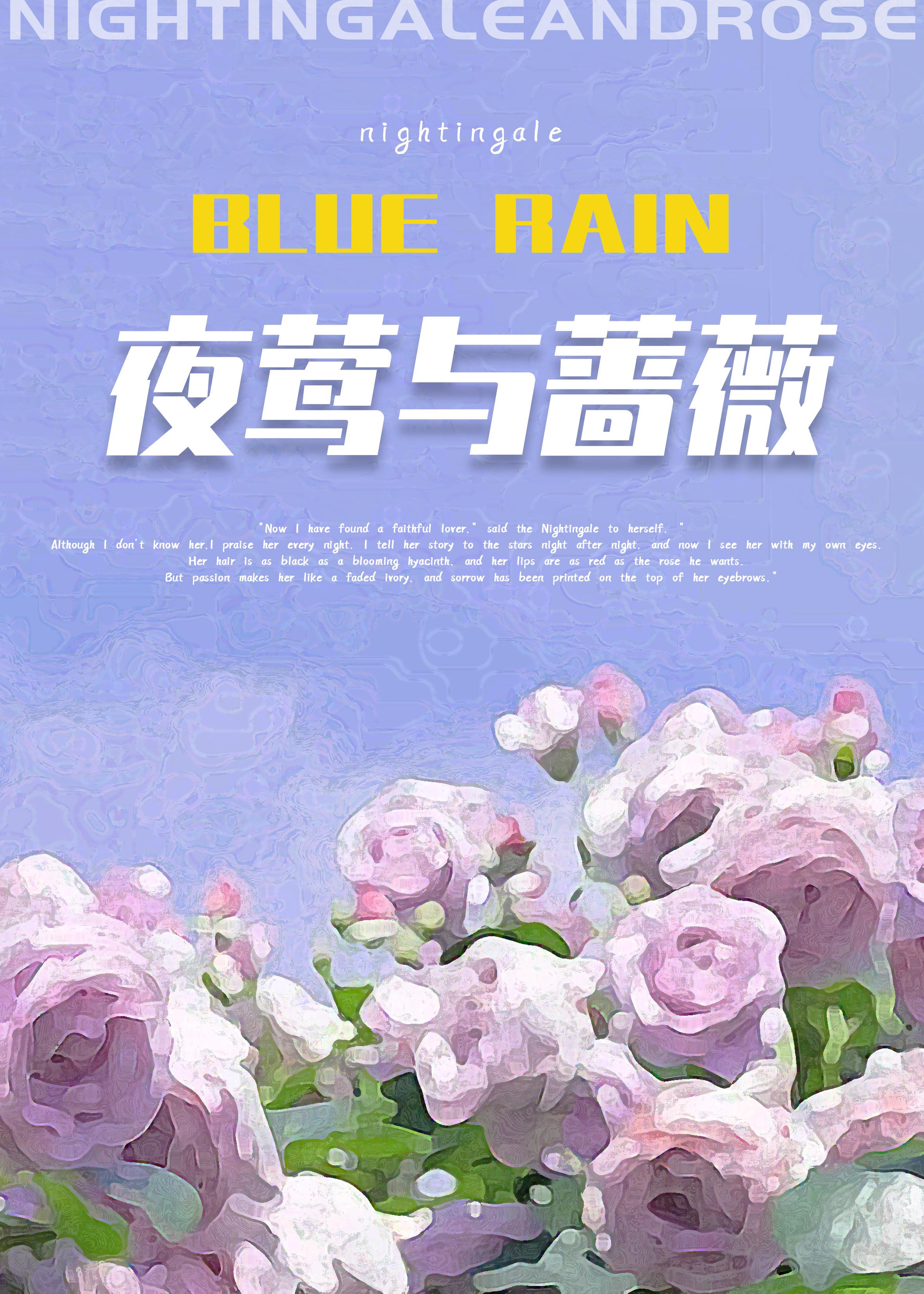 夜莺与蔷薇by何仙咕