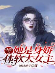 快穿之她是身娇体软大女主是什么类型的