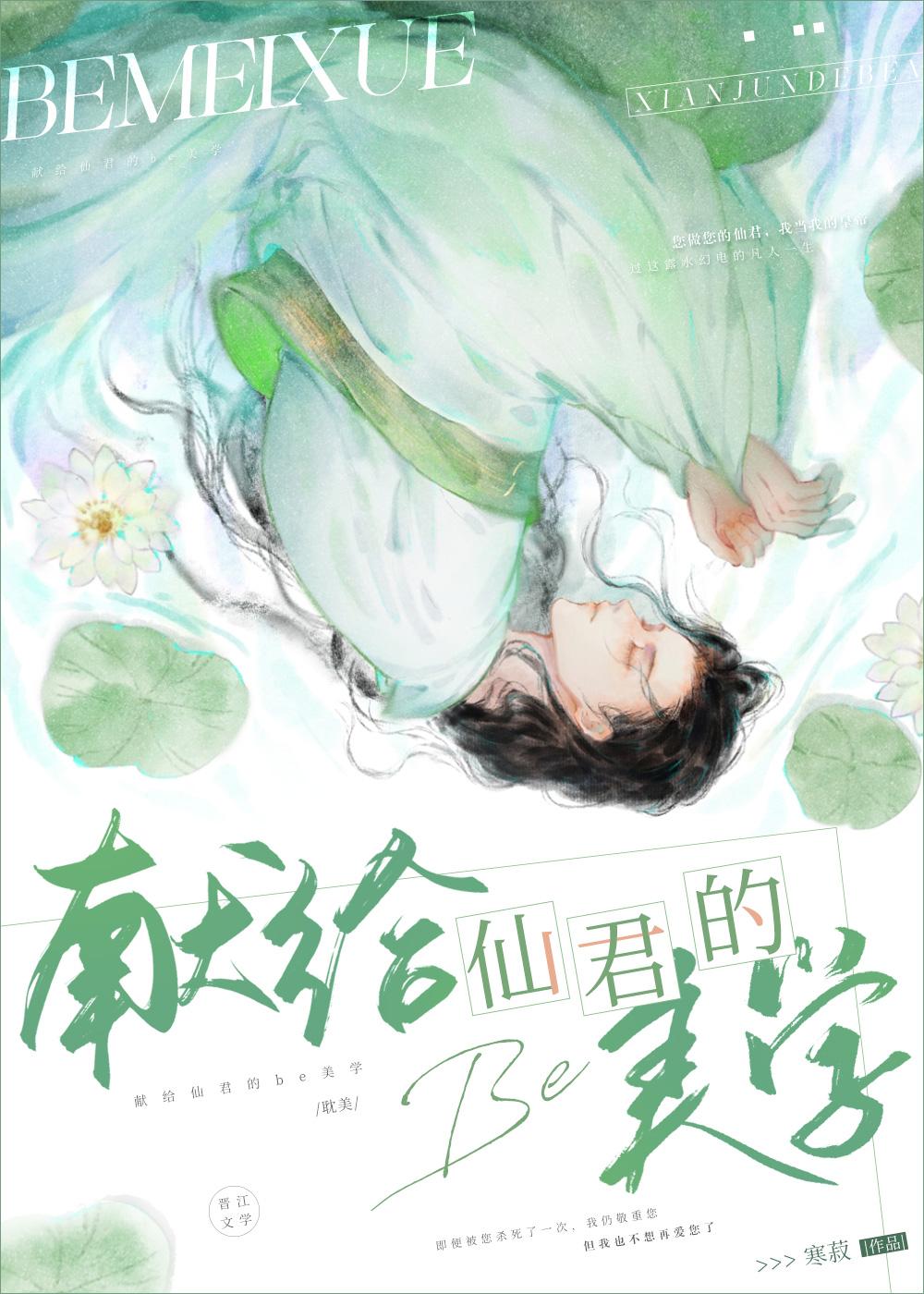 献给仙君的BE美学141