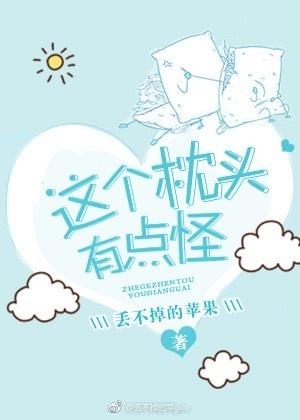 这个枕头有点怪的英文