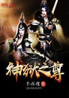 神狱之尊百度百科女主