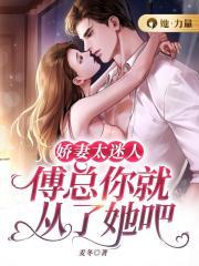 娇妻重生傅总我宠你