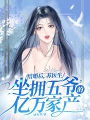 苏医生的表妹是谁